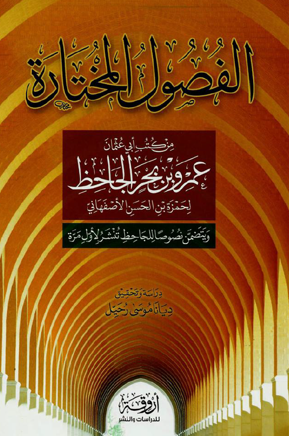 الفصول المختاره من کتب ابی عثمان عمرو بن بحر الجاحظ