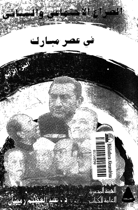 الصراع الاجتماعي و السياسي في عصر مبارک