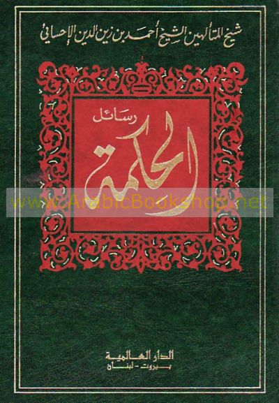 رسائل الحکمه (جلد اول) (The epistles of wisdom)