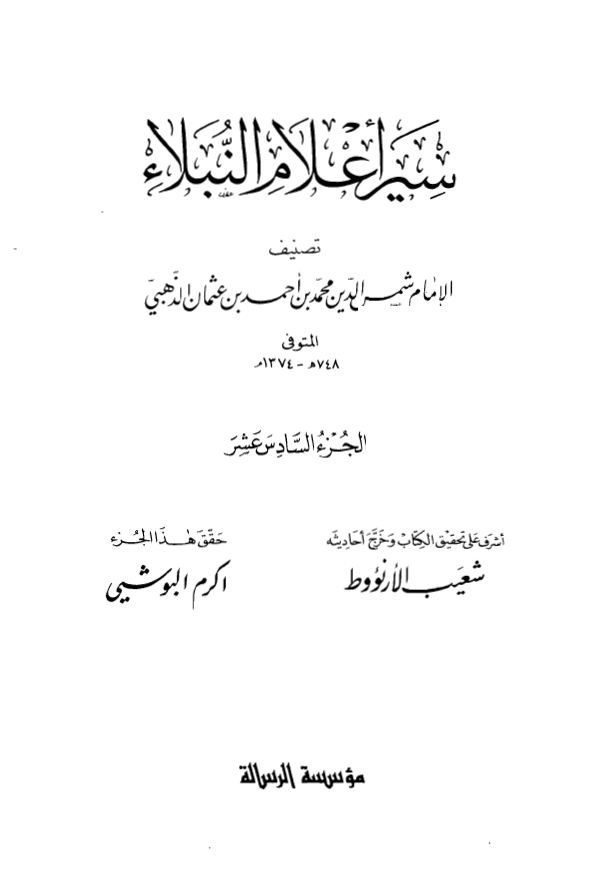 سير اعلام النبلاء