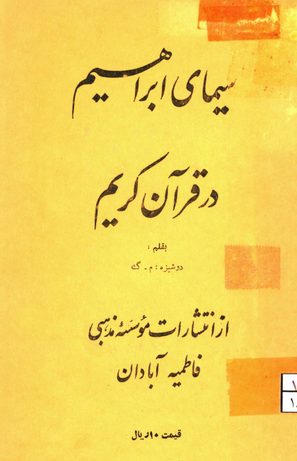 سيماي ابراهيم در قرآن کريم