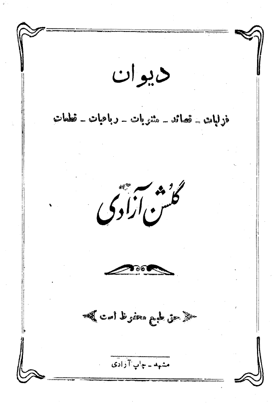 دیوان غزلیات، قصائد، مثنویات، رباعیات، قطعات گلشن آزادی