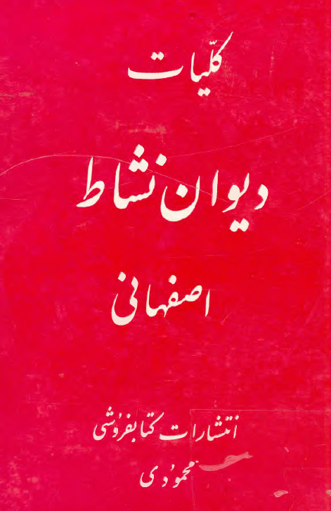 کليات ديوان نشاط اصفهاني