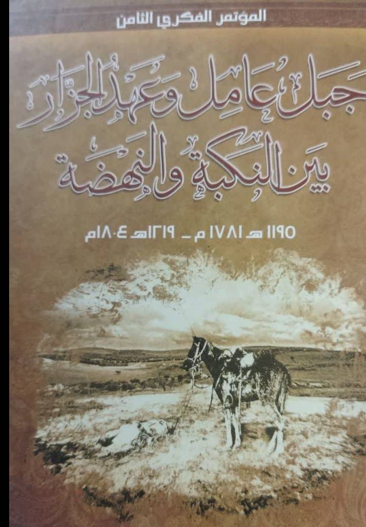 جبل عامل و عهد الجزار بین النکبه و النهضه