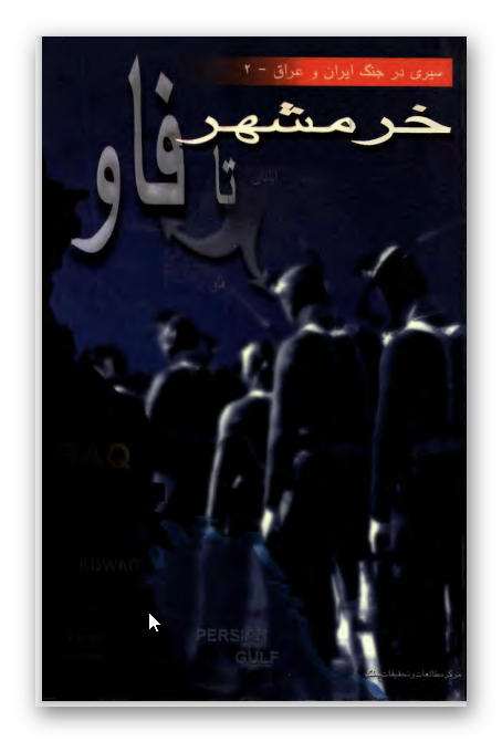 سيري در جنگ ايران و عراق - خرمشهر تا فاو