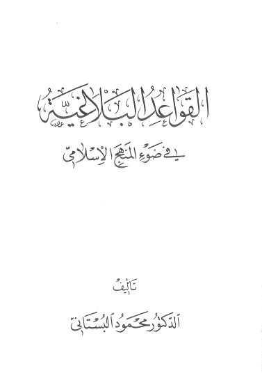 القواعد البلاغیه فی ضوء المنهج الاسلامی