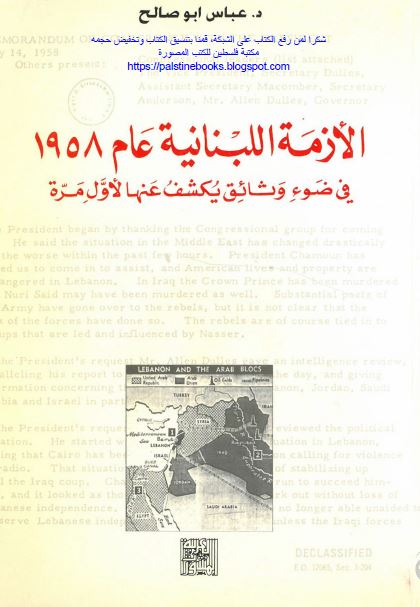 الازمه اللبنانیه عام 1958 فی ضوء وثائق یکشف عنها لاول مره 