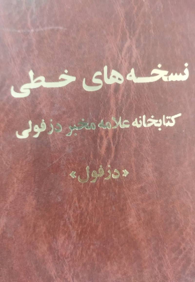 فهرست نسخه های خطی کتابخانه علامه مخبر دزفولی