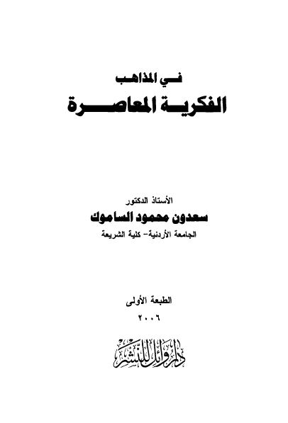 فی المذاهب الفکریه المعاصره 