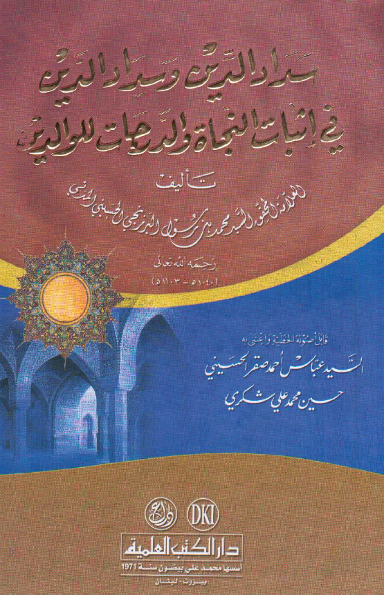 سداد الدین و سداد الدین فی اثبات النجاه و الدرجات للوالدین