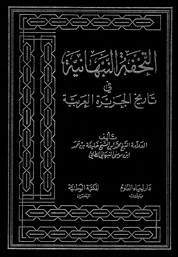 التحفه النبهانيه في تاريخ الجزيره العربيه