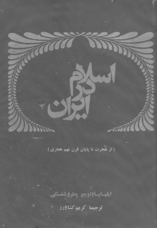 اسلام در ايران (از هجرت تا پايان قرن نهم هجری)