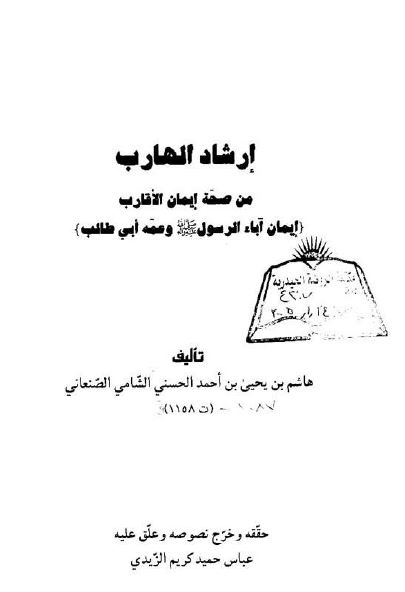 ارشاد الهارب فی صحه ایمان الاقارب: ایمان آباء الرسول (ص) و عمه ابی طالب