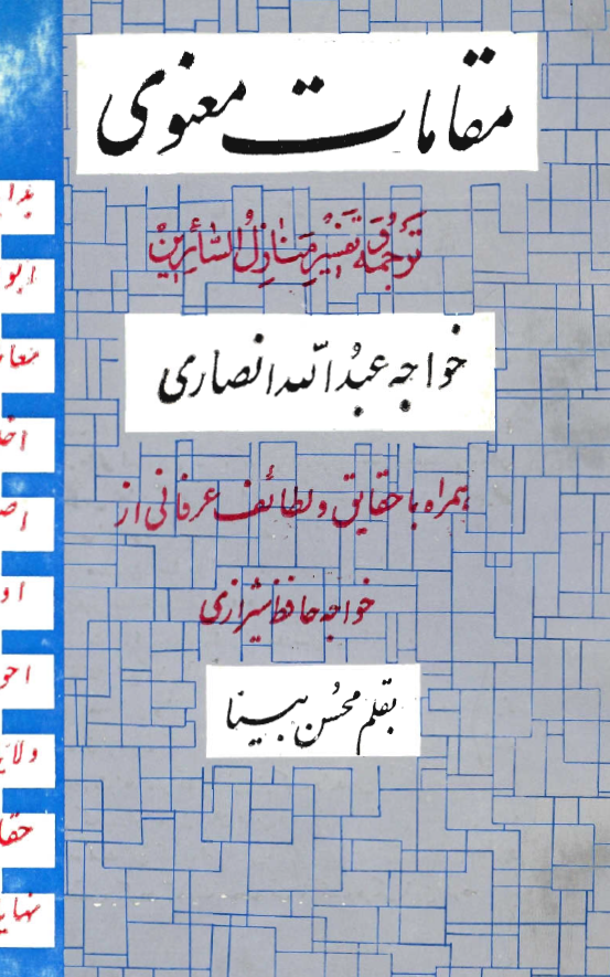 مقامات معنوی (ترجمه و تفسیر منازل السائرین خواجه عبدالله انصاری) ـ همراه با حقایق و لطایف عرفانی از حافظ شیرازی