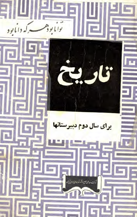 تاریخ (برای سال دوم دبیرستانها)