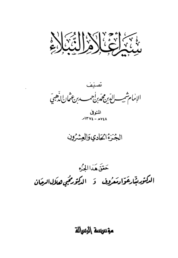 سير اعلام النبلاء