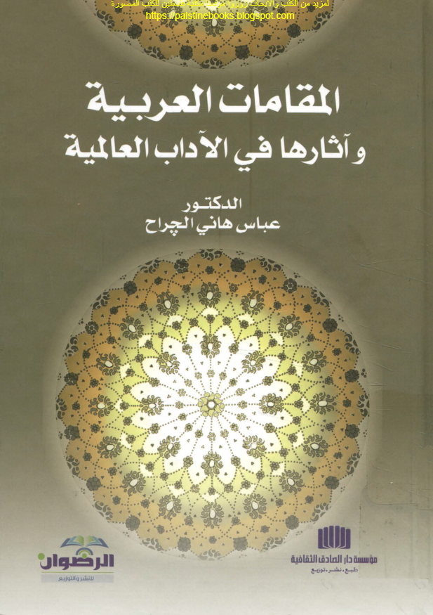 المقامات العربیه و آثارها فی الاداب العالمیه