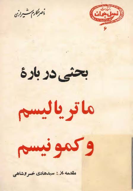 بحثي درباره ماترياليسم و کمونيسم