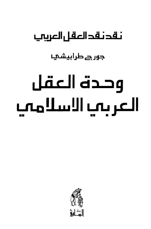 وحده العقل العربی الاسلامی