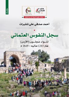 دراسة سجل النفوس العثماني للواء عجلون
