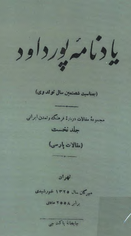 يادنامه پور داود (بمناسبت شصتمین سال تولد وی)؛ مجموعه مقالات درباره فرهنگ و تمدن ایرانی (مقالات پارسی)