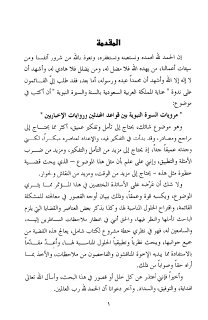 مرويات السيرة النبوية بين قواعد المحدثين وروايات الإخباريين الدميني