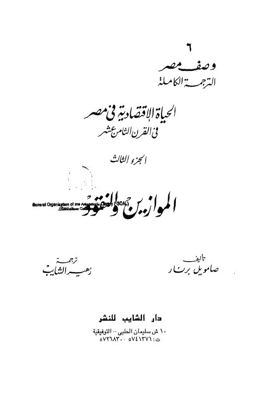 وصف مصر 6؛ موسوعه الحیاه الاقتصادیه فی مصر فی القرن الثامن عشر (الموازین و النقود)