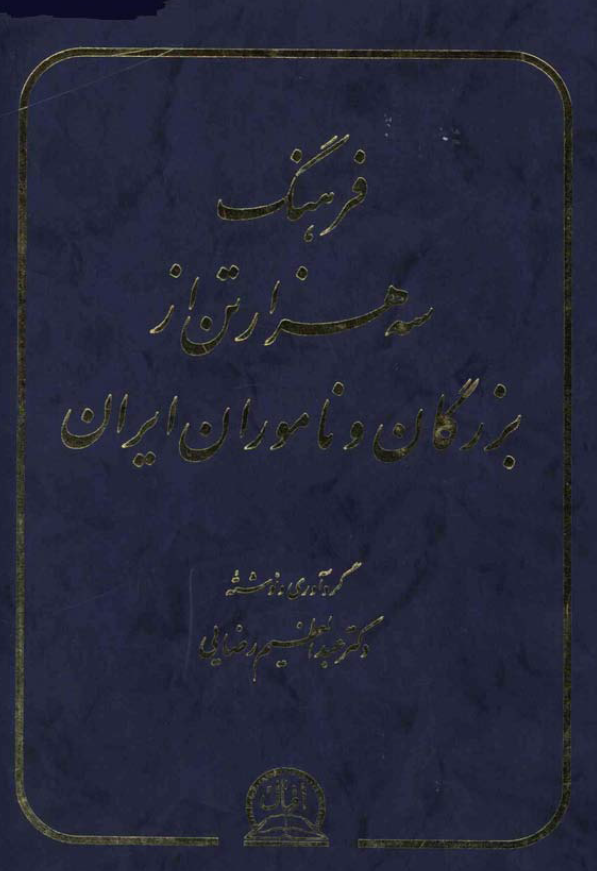 فرهنگ سه هزار تن از بزرگان و ناموران ايران