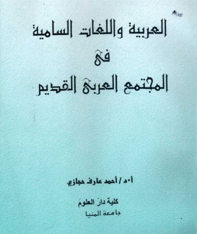 العربیه و اللغات السامیه فی المجتمع العربی القدیم