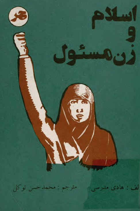 اسلام و زن مسئول
