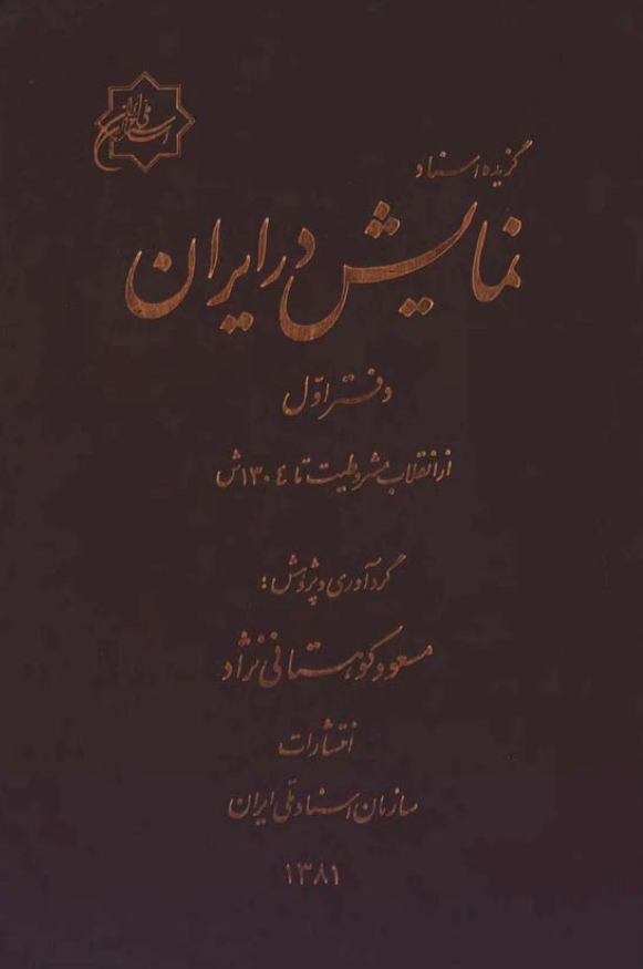 گزيده اسناد نمايش در ايران؛ از انقلاب مشروطیت تا 1304 ش