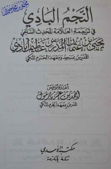 النجم البادی فی ترجمه یحیی بن عثمان المدرس عظیم ابادی