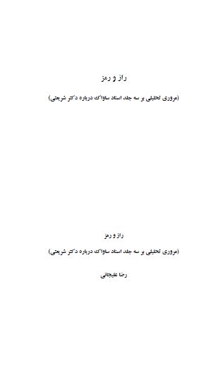 راز و رمز: مروری تحلیلی بر سه جلد اسناد ساواک درباره دکتر شریعتی