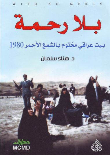 بلا رحمه بیت عراقی مختوم بالشمع الاحمر 1980