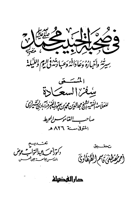 في صحبة الحبيب محمد (ص)؛ سیرته و اخباره و عاداته و عبادته فی الیوم و اللیلة (المسمی: سفر السعادة)