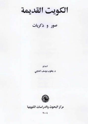 الکويت القديمه صور و ذکريات