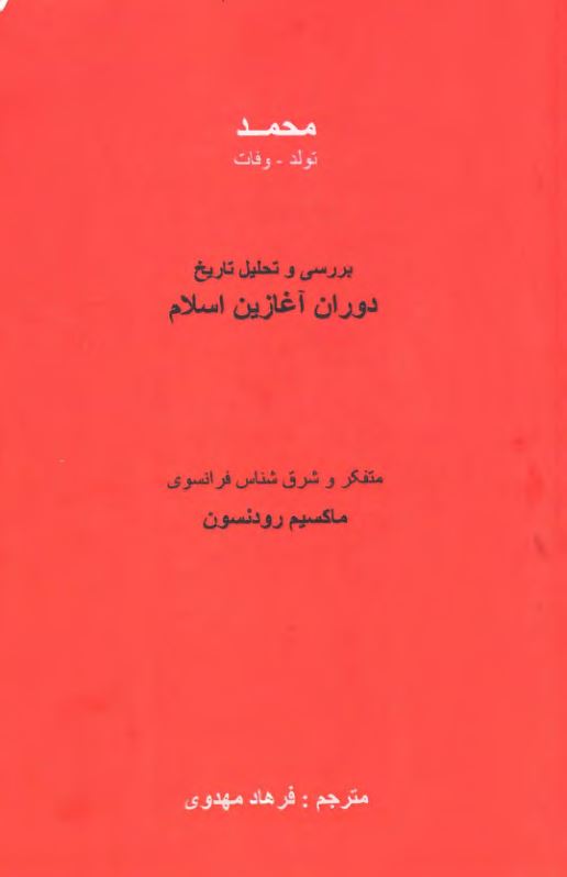 محمد؛ تولد - وفات: بررسی و تحلیل تاریخ دوران آغازین اسلام