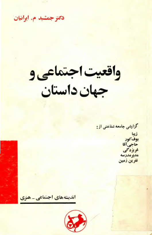واقعيت اجتماعي و جهان داستان