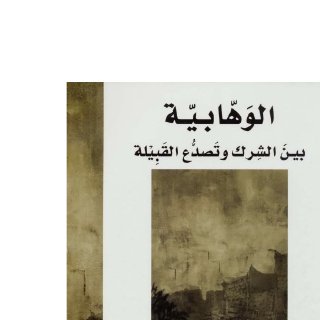 الوهابية بين الشرك وتصدع القبيلة ل