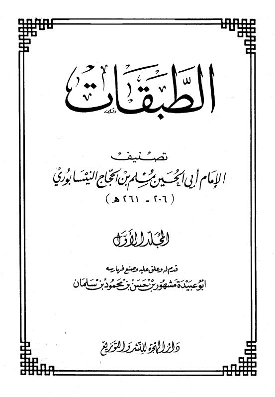 الطبقات