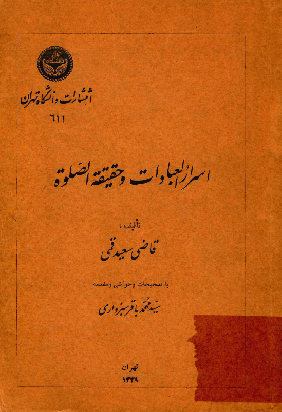اسرار العبادات و حقيقة الصلوة