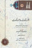 المسالك والممالك تأليف الأصطخري تحقيق محمد جابر عبد العال الحيني