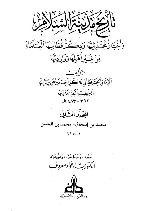 تاريخ مدينه السلام و اخبار محدثيها و ذکر قطانها العلماء من غير اهلها و وارديها (المجلد الثاني)