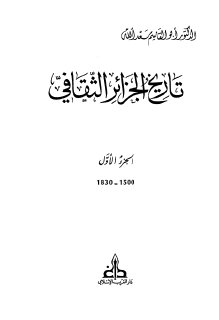 أبو القاسم سعد الله تاريخ الجزائر الثقافي 1