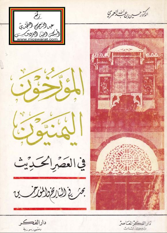 المورخون اليمنيون فی العصر الحدیث