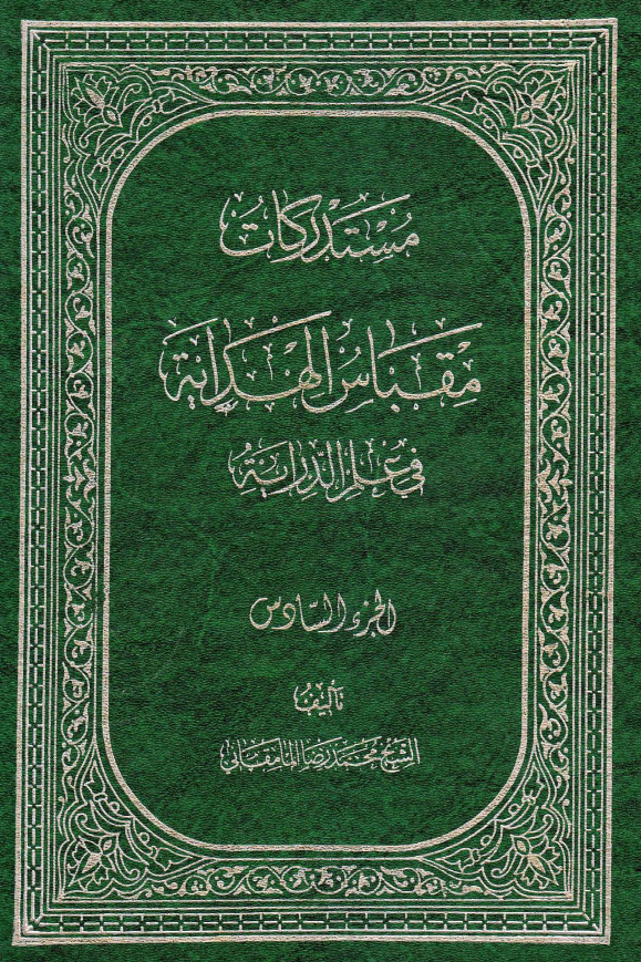 مستدرکات مقباس الهدايه في علم الدرايه