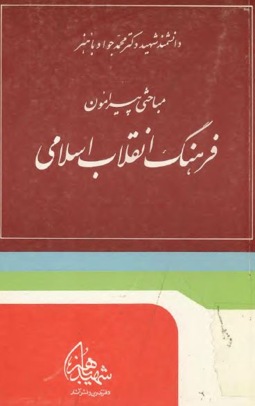 مباحثی پيرامون فرهنگ انقلاب اسلامی