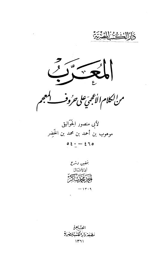 المعرب من الکلام الاعجمي علي حروف المعجم