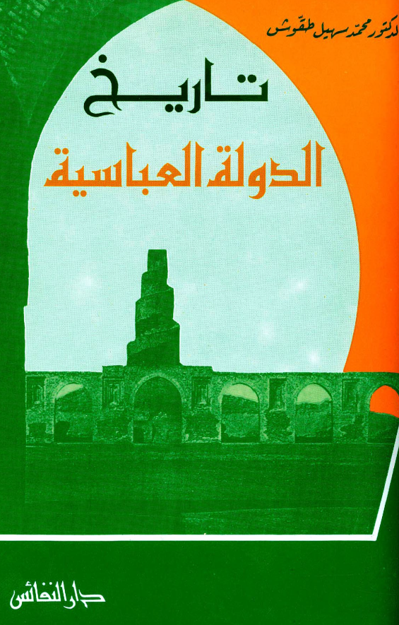 تاريخ الدوله العباسيه