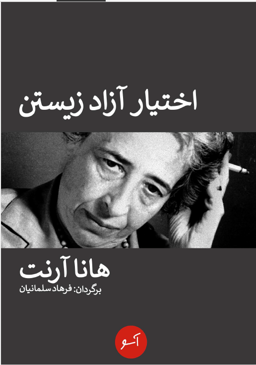 اختیار آزاد زیستن